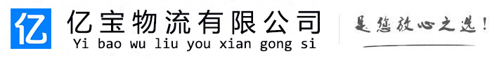 吉木萨尔亿宝物流运输公司